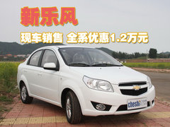 雪佛蘭 新樂(lè)風(fēng)