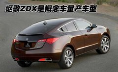 讴歌 ZDX