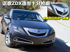 讴歌 ZDX