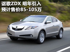 讴歌 ZDX