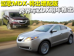 讴歌 ZDX