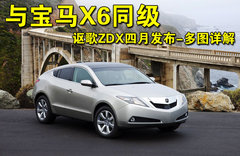 讴歌 ZDX