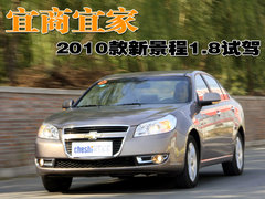2010款 1.8SE 自动 舒适版