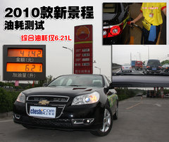 2010款 1.8SE 自动 舒适版