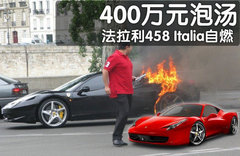 法拉利 458 Italia