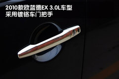 2010款 EX 劲界 3.0L 自动 豪华版5座