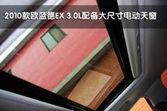 2010款 EX 劲界 3.0L 自动 豪华版5座
