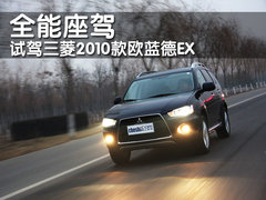2010款 EX 劲界 3.0L 自动 豪华版5座