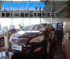 英朗 1.8L自动豪华版