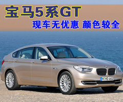 宝马(进口) 宝马5系GT