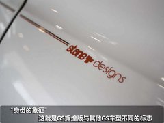 新GS 辉煌版