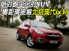 北京現代 iX35