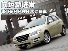 東風(fēng)風(fēng)神 風(fēng)神H30