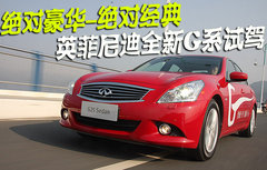 英菲尼迪 2010款G系列