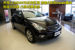 2010款 EX25 2.5L 自动 尊雅版 5座