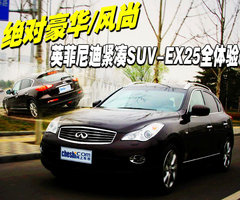 2010款 EX25 2.5L 自动 尊雅版 5座