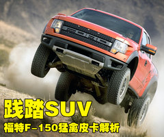 2011款 F-150 6.2L SVT RAPTOR