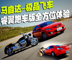 一汽馬自達 睿翼轎跑