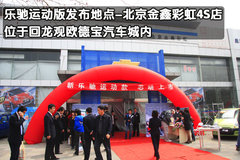 2010款乐驰运动版