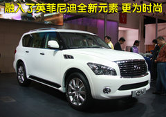 英菲尼迪 新QX 56