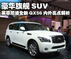 英菲尼迪 新QX 56