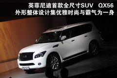 2011款 QX56 5.6L 自动 7座