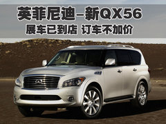 2011款 QX56 5.6L 自动 7座