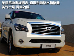 2011款 QX56 5.6L 自动 7座