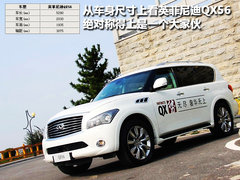 2011款 QX56 5.6L 自动 7座