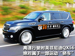 2011款 QX56 5.6L 自动 7座