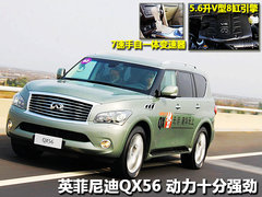 2011款 QX56 5.6L 自动 7座