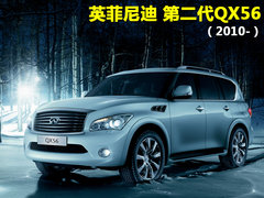 英菲尼迪 新QX 56