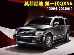 英菲尼迪 新QX 56