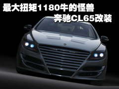 2008款 CL600 5.5T 