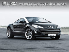 2011款 RCZ 1.6T 自动 时尚型