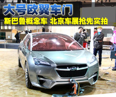 斯巴鲁 TOURER CONCEPT 混合动力概念车