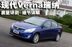 北京现代 Verna瑞纳