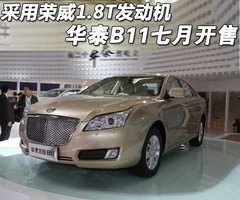 華泰汽車 B11