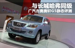 吉奥 奥轩G5