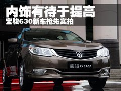 寶駿汽車 寶駿630