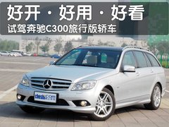 2010款 C200 1.8T CGI旅行版