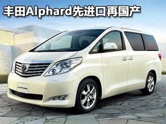 丰田(进口) Alphard