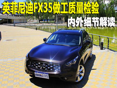 2010款 FX35 3.5L 自动 标准版