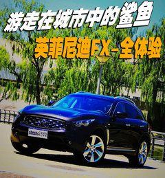 2010款 FX35 3.5L 自动 标准版