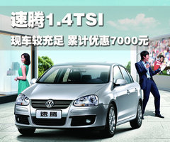 2011款 1.4TSI DSG 舒适型