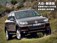 2011款 V6 TSI 高配型 5座