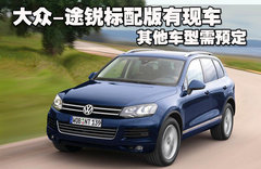 2011款 V6 TSI 高配型 5座