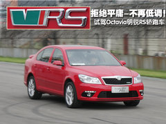斯柯达 明锐RS