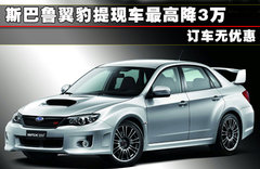 斯巴鲁 翼豹 2011款