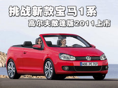 2011款 1.4TSI DSG 舒适型